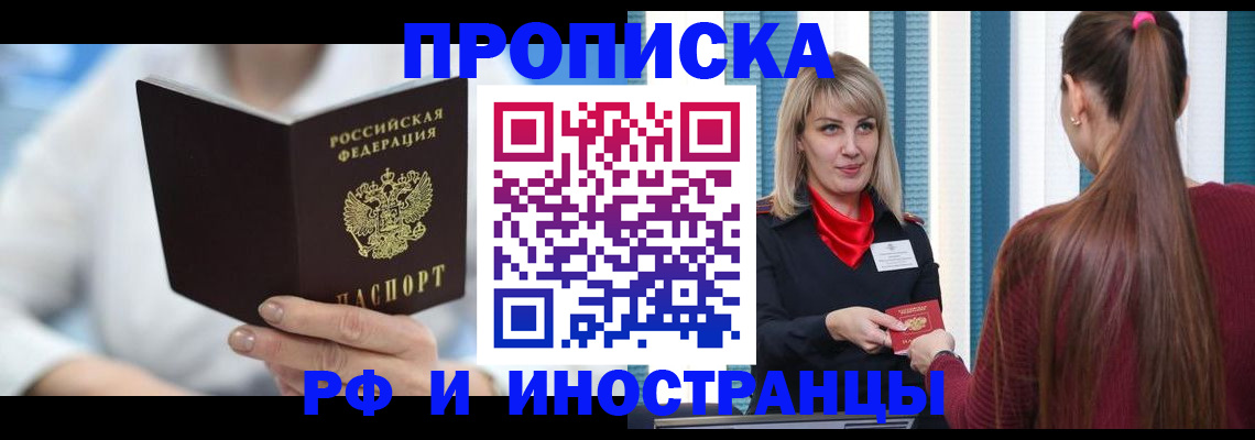 купить прописку в Балахне